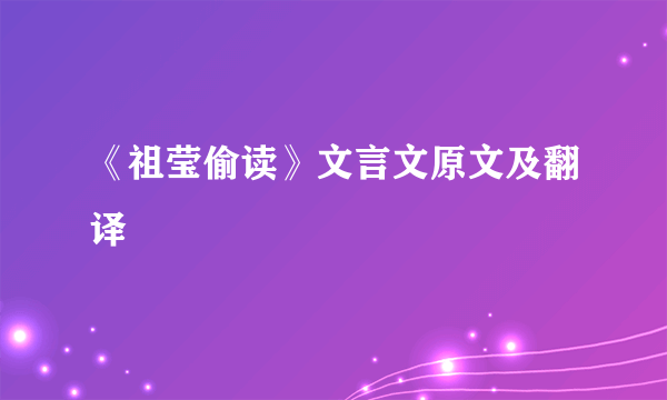 《祖莹偷读》文言文原文及翻译