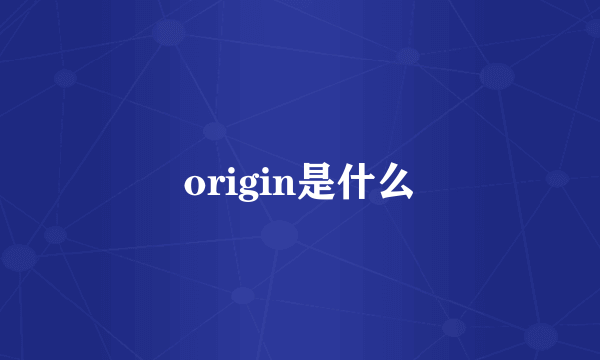 origin是什么