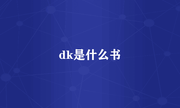 dk是什么书