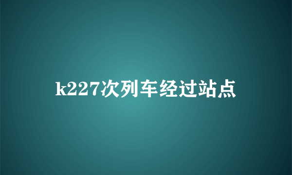 k227次列车经过站点