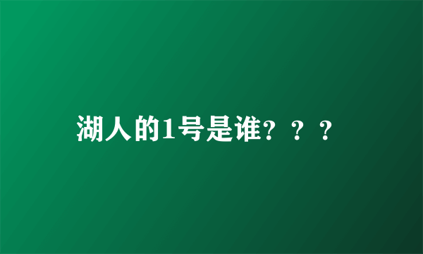 湖人的1号是谁？？？