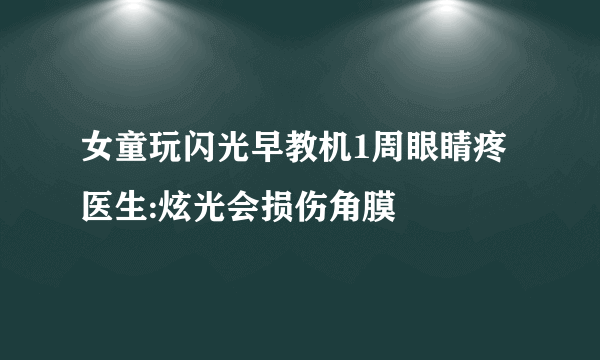 女童玩闪光早教机1周眼睛疼 医生:炫光会损伤角膜