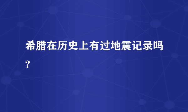 希腊在历史上有过地震记录吗?