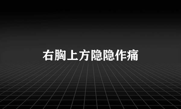 右胸上方隐隐作痛