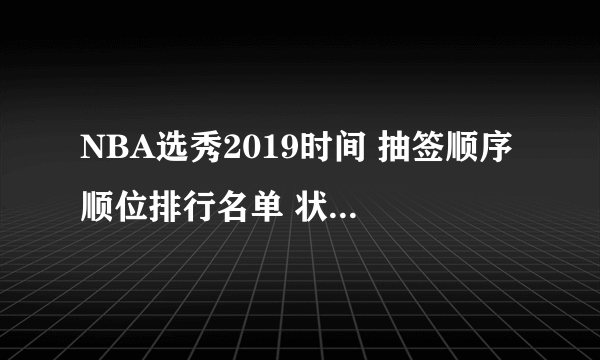 NBA选秀2019时间 抽签顺序 顺位排行名单 状元签概率