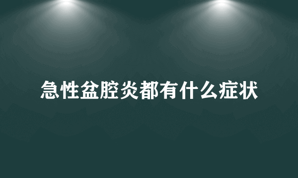 急性盆腔炎都有什么症状