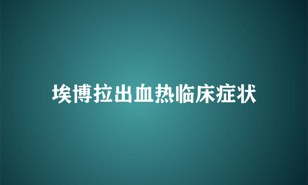 埃博拉出血热临床症状