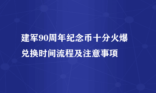 建军90周年纪念币十分火爆 兑换时间流程及注意事项