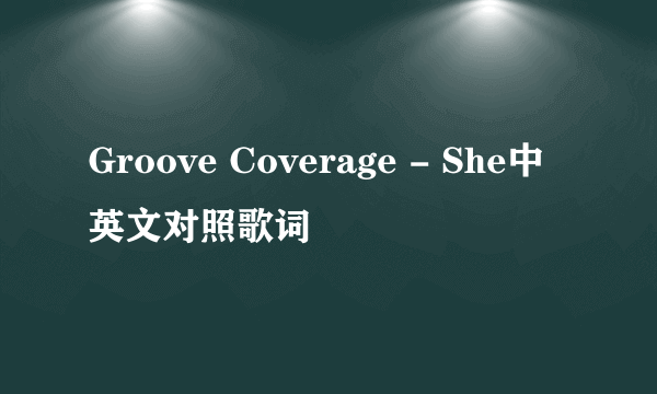 Groove Coverage - She中英文对照歌词