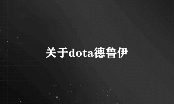 关于dota德鲁伊