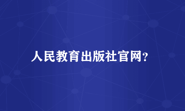 人民教育出版社官网？