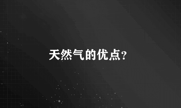 天然气的优点？