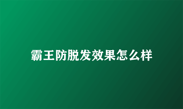 霸王防脱发效果怎么样