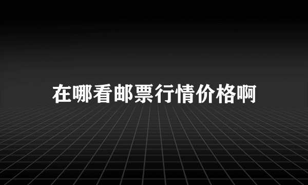 在哪看邮票行情价格啊