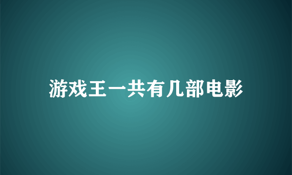 游戏王一共有几部电影