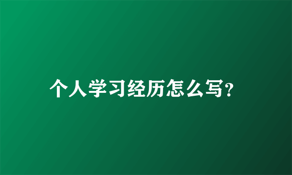 个人学习经历怎么写？