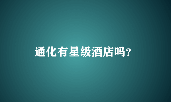 通化有星级酒店吗？