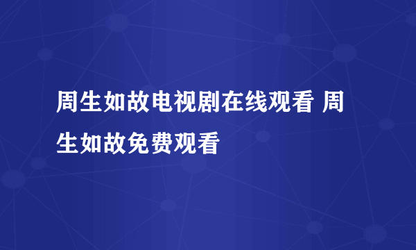 周生如故电视剧在线观看 周生如故免费观看