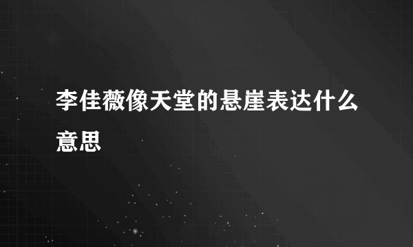 李佳薇像天堂的悬崖表达什么意思