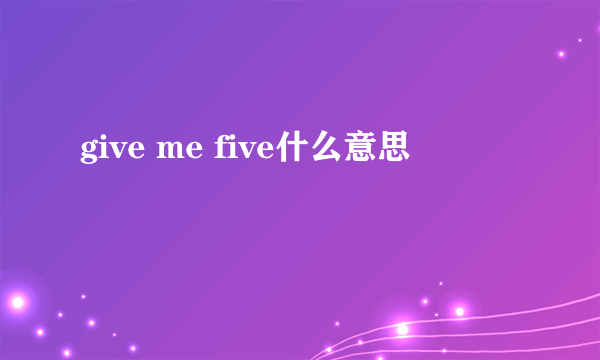 give me five什么意思