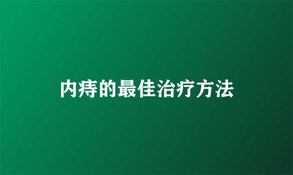 内痔的最佳治疗方法