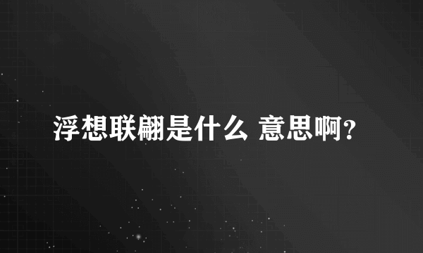 浮想联翩是什么 意思啊？