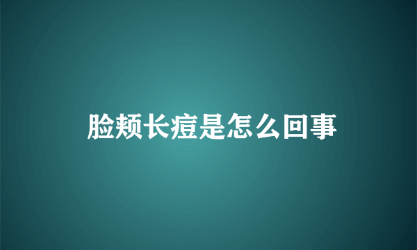  脸颊长痘是怎么回事