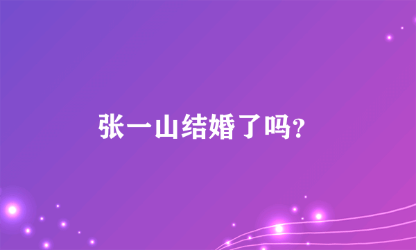 张一山结婚了吗？