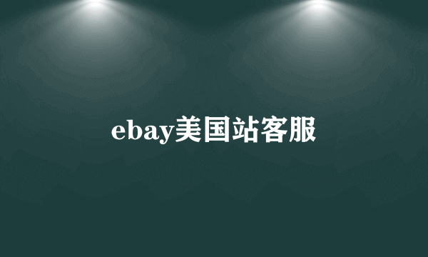 ebay美国站客服