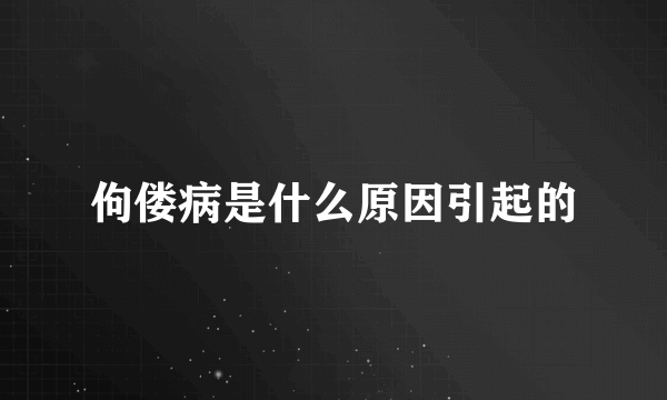 佝偻病是什么原因引起的