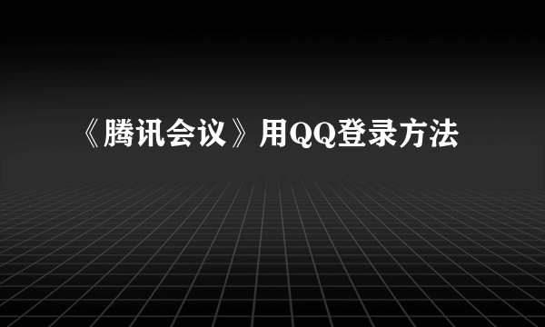 《腾讯会议》用QQ登录方法