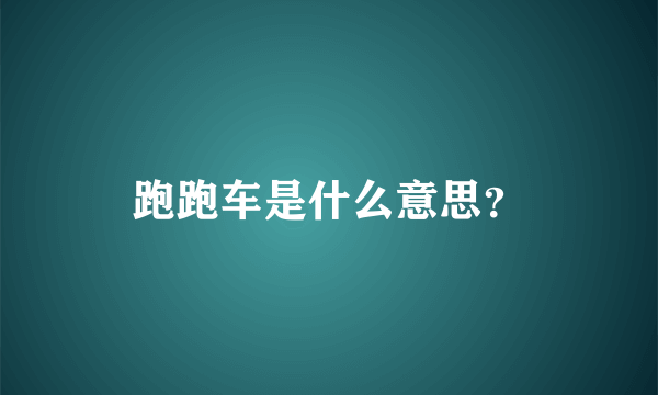 跑跑车是什么意思？