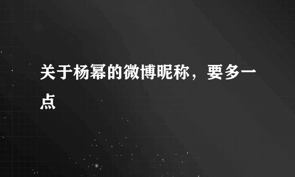 关于杨幂的微博昵称，要多一点