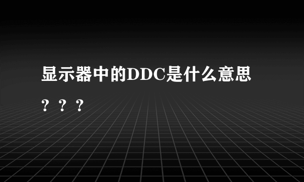 显示器中的DDC是什么意思？？？