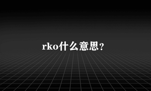 rko什么意思？