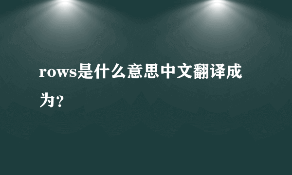 rows是什么意思中文翻译成为？