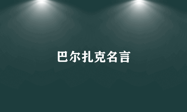 巴尔扎克名言