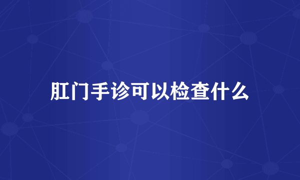 肛门手诊可以检查什么