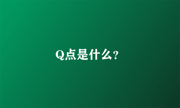 Q点是什么？