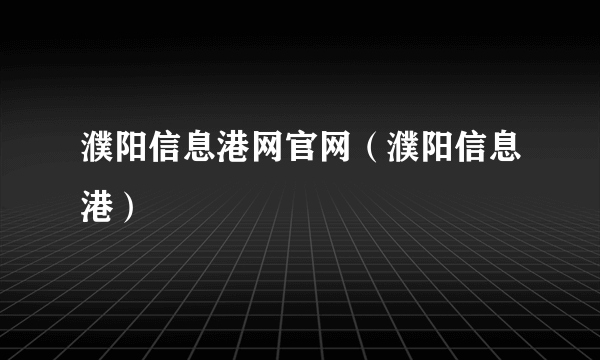 濮阳信息港网官网（濮阳信息港）