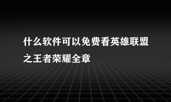 什么软件可以免费看英雄联盟之王者荣耀全章