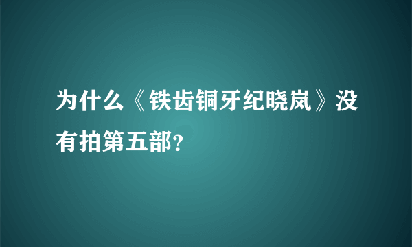 为什么《铁齿铜牙纪晓岚》没有拍第五部？