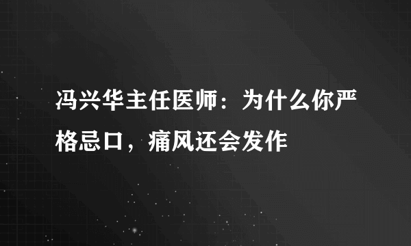 冯兴华主任医师：为什么你严格忌口，痛风还会发作