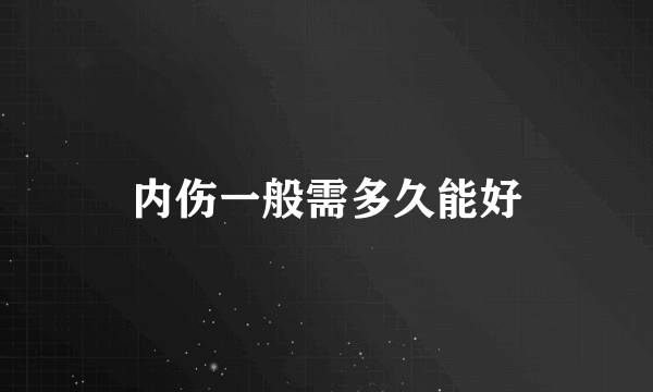 内伤一般需多久能好