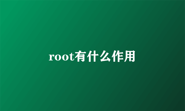 root有什么作用