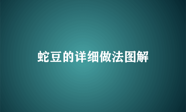 蛇豆的详细做法图解