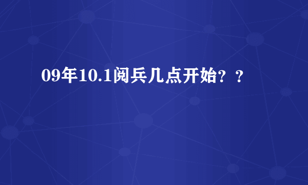 09年10.1阅兵几点开始？？