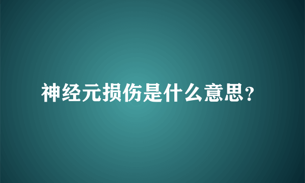 神经元损伤是什么意思？