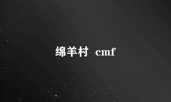 绵羊村  cmf