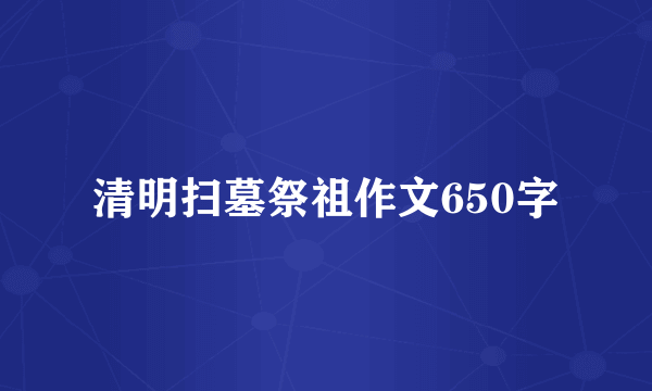 清明扫墓祭祖作文650字